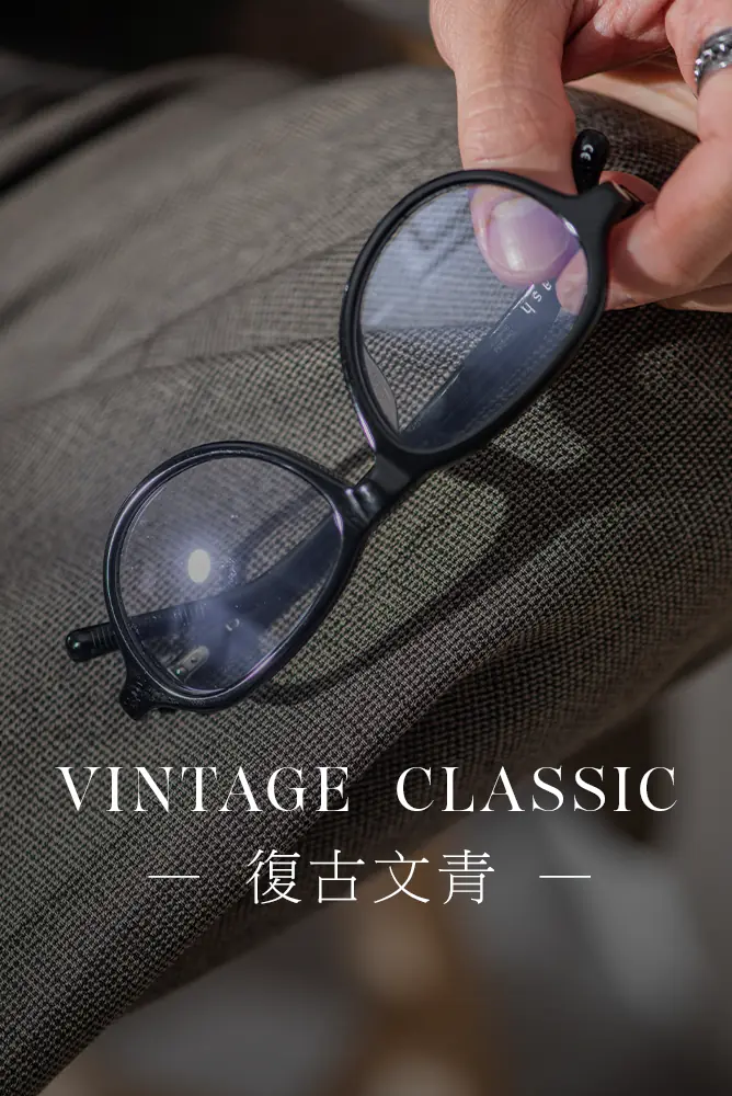 復古文青眼鏡風格｜經典圓框與波士頓框｜艾維眼鏡