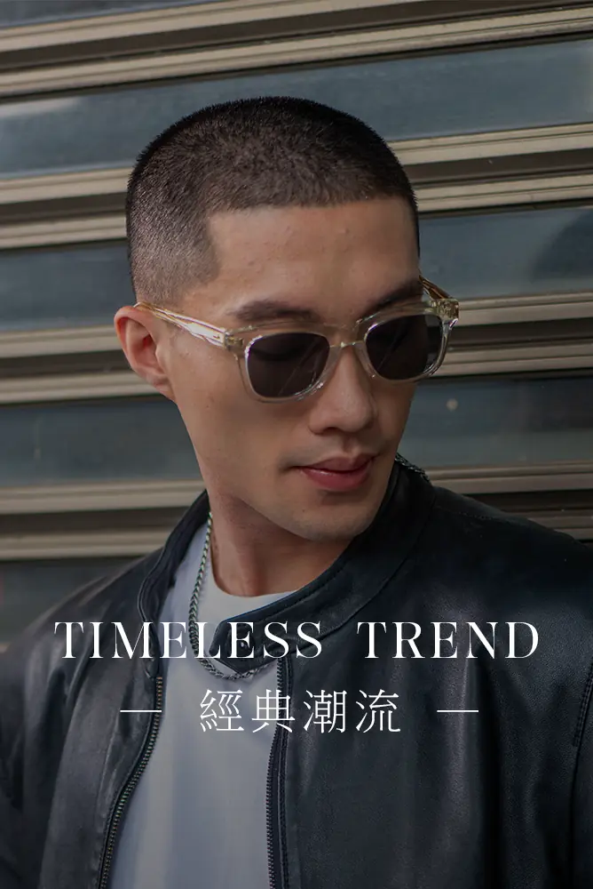 經典潮流眼鏡風格｜百搭時尚鏡框｜艾維眼鏡